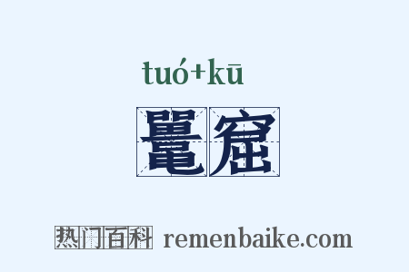 鼍窟是什么意思的图片